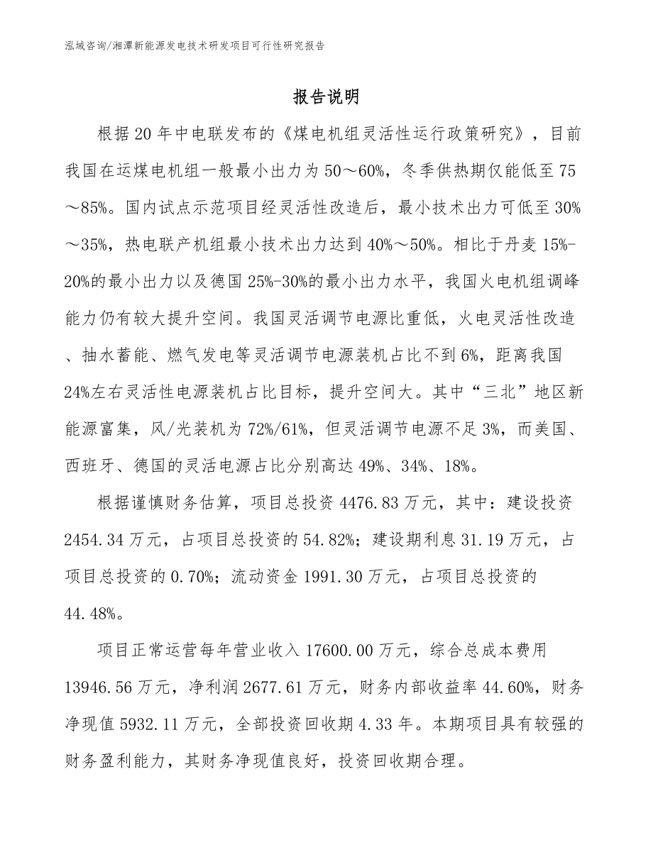 湘潭新能源发电技术研发项目可行性研究报告_第1页