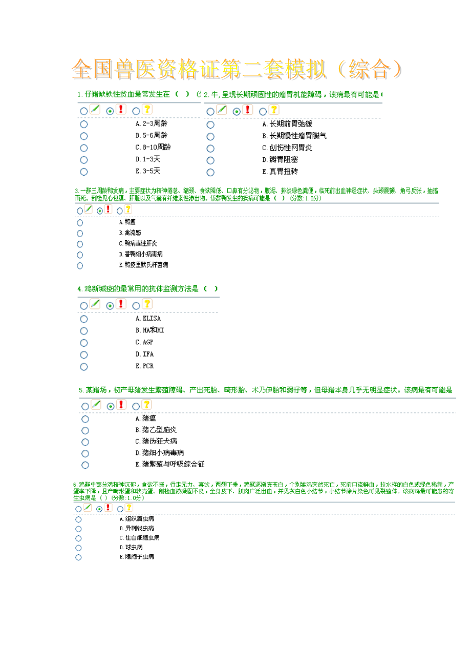 2023年全国执业兽医师考试综合科目第二套模拟试卷附答案_第1页