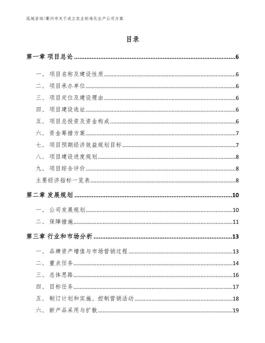 衢州市关于成立农业标准化生产公司方案_第1页