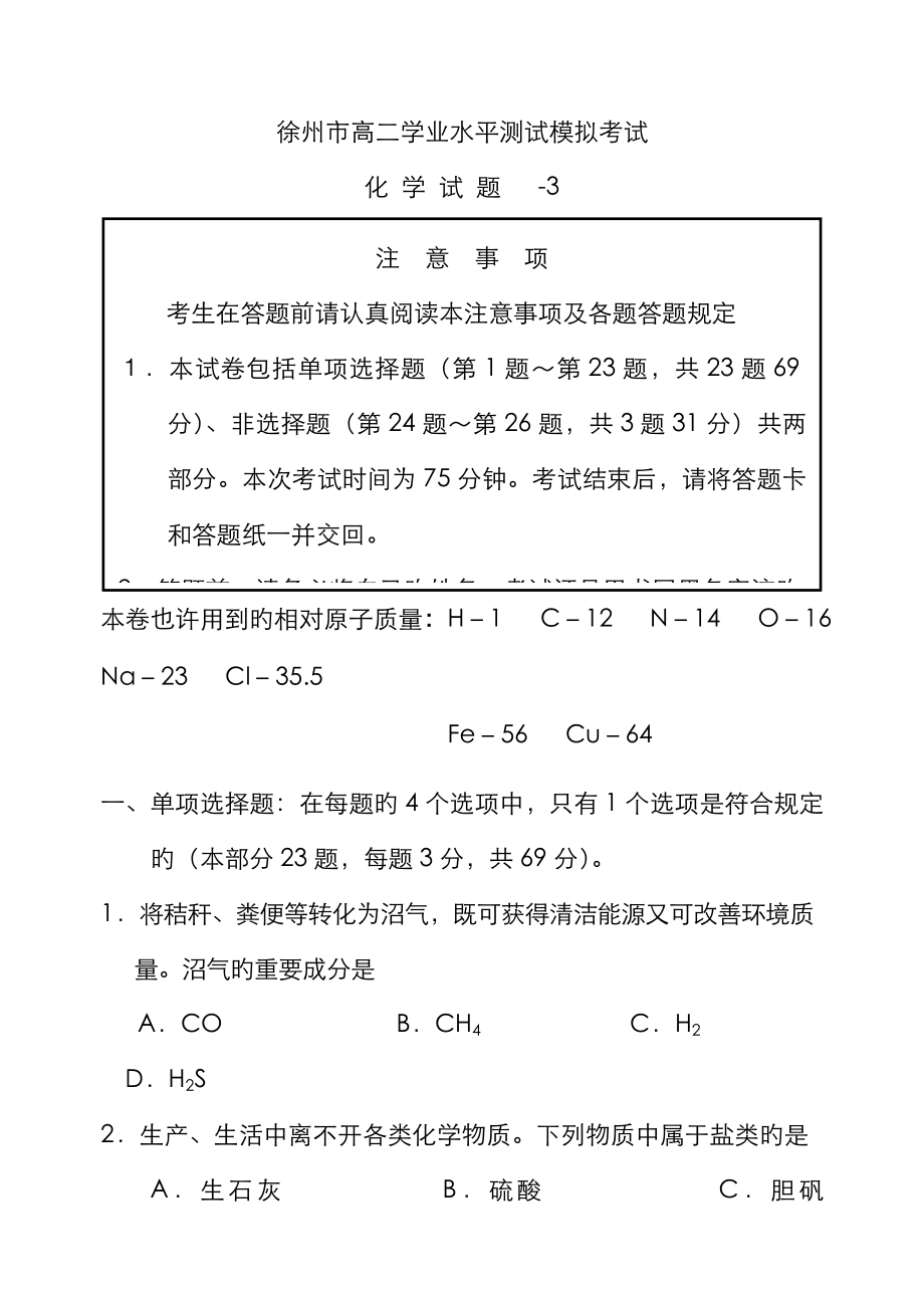 2023年徐州市高二学业水平测试模拟考试_第1页