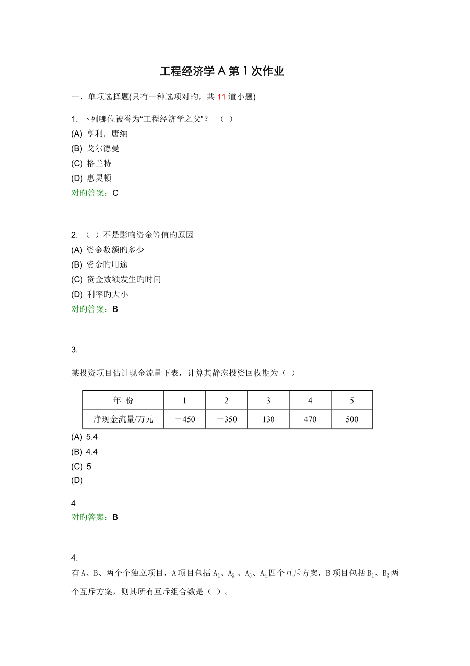 2022年西南交工程经济学A复习题及参考答案_第1页