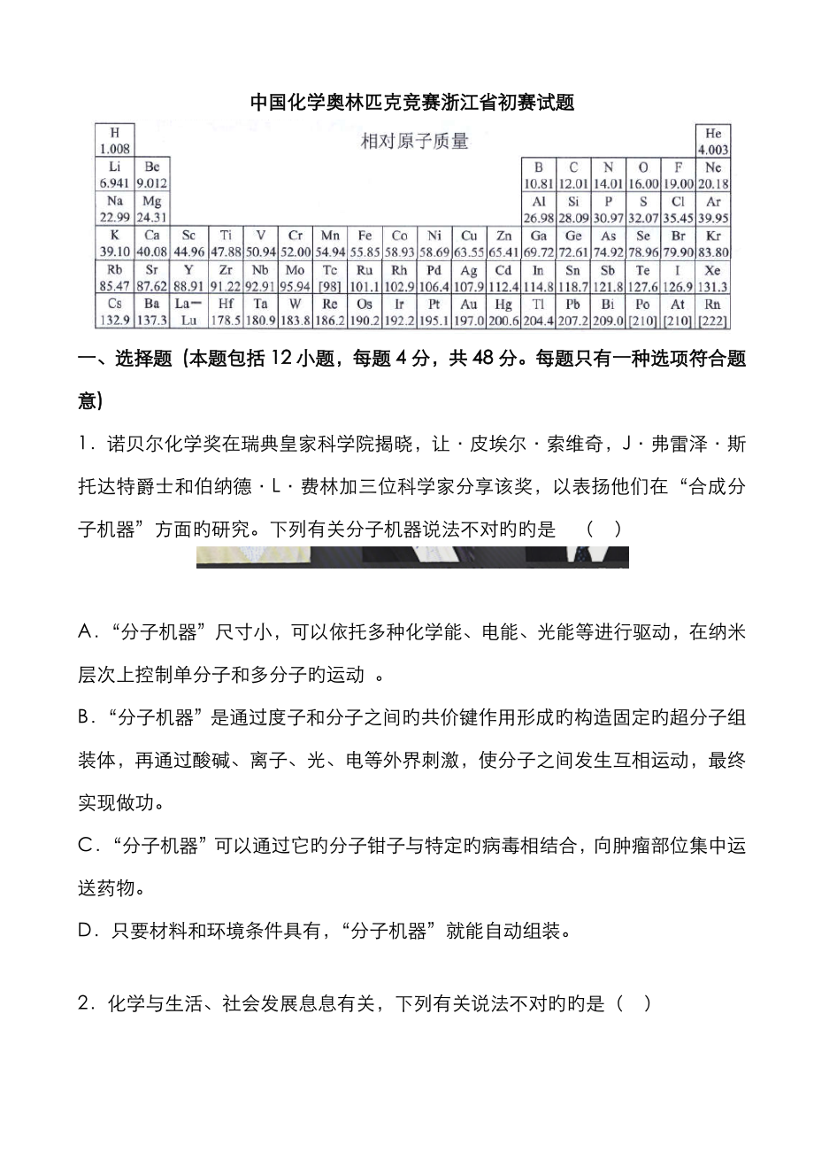 2023年中国化学奥林匹克竞赛浙江省预赛试题和答案_第1页