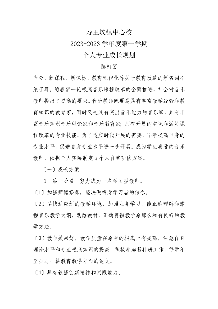 音乐教师个人专业成长规划_第1页