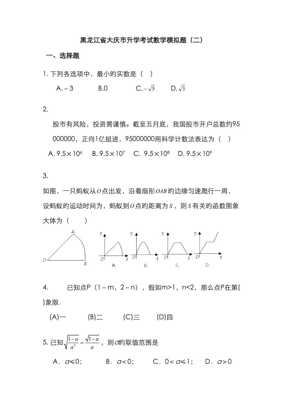 2023年黑龙江省大庆市升学考试数学模拟题_第1页