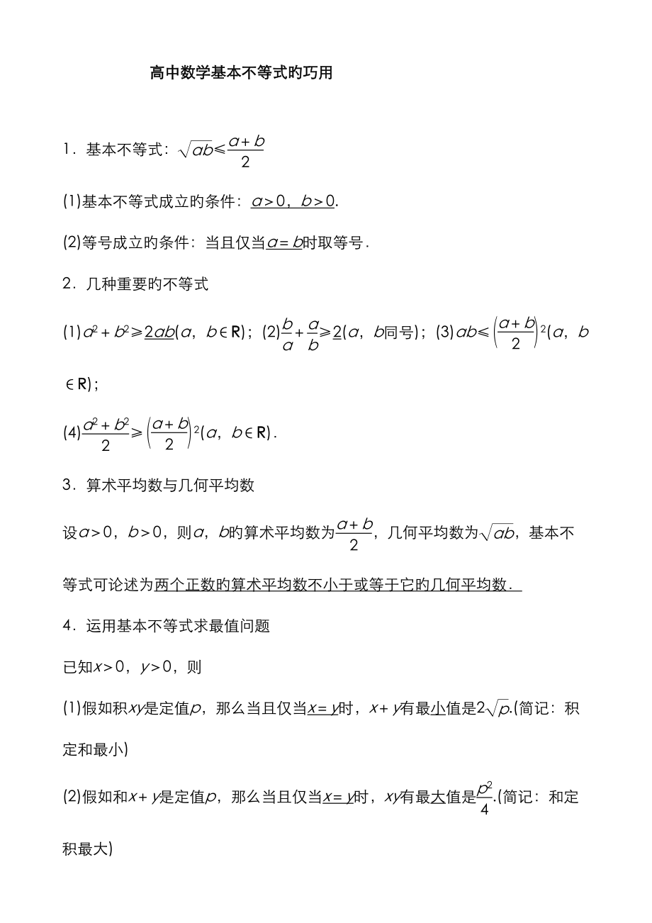 2023年高中数学基本不等式知识点归纳及练习题_第1页