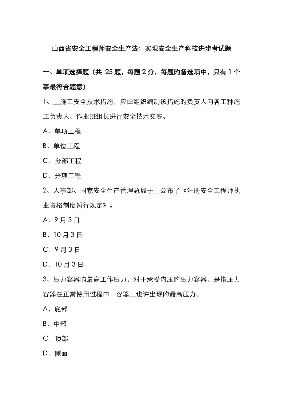 2023年山西省安全工程师安全生产法实现安全生产科技进步考试题_第1页