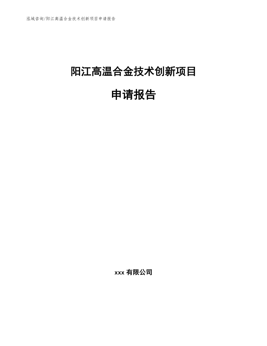 阳江高温合金技术创新项目申请报告模板范本_第1页