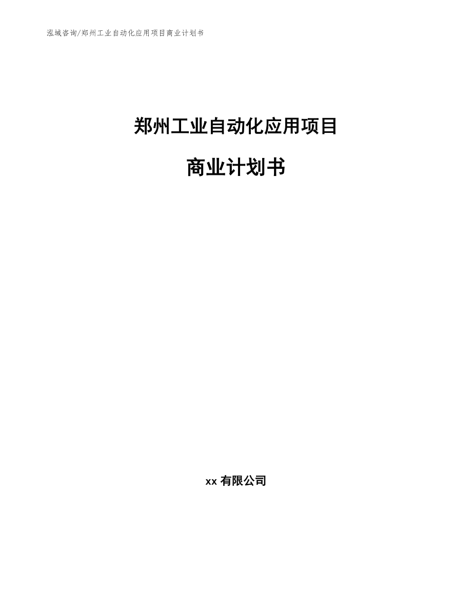 郑州工业自动化应用项目商业计划书_第1页