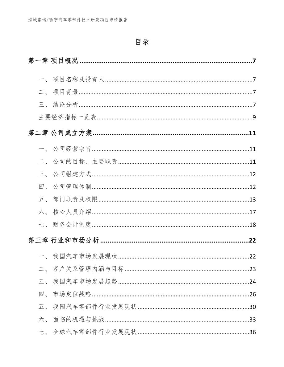 西宁汽车零部件技术研发项目申请报告（模板范本）_第1页