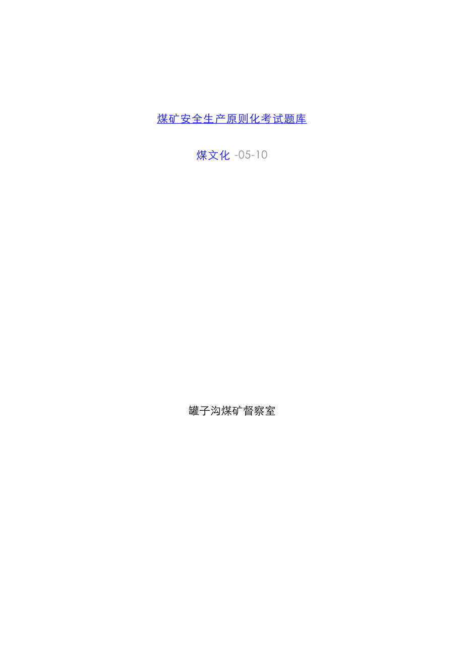 2022年煤矿安全生产标准化考试题库_第1页