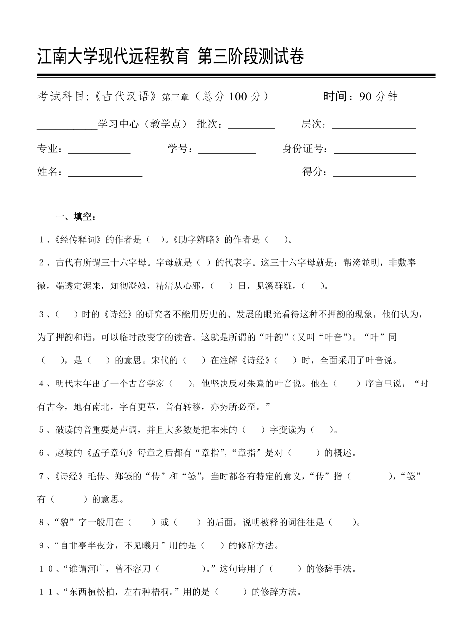 2023年古代汉语第阶段测试题b_第1页