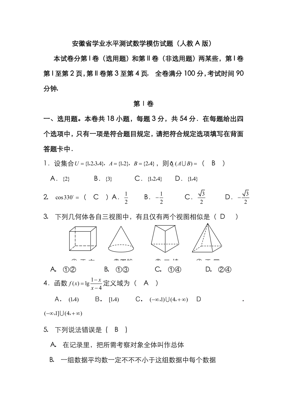 2023年安徽省学业水平测试数学模拟试题_第1页