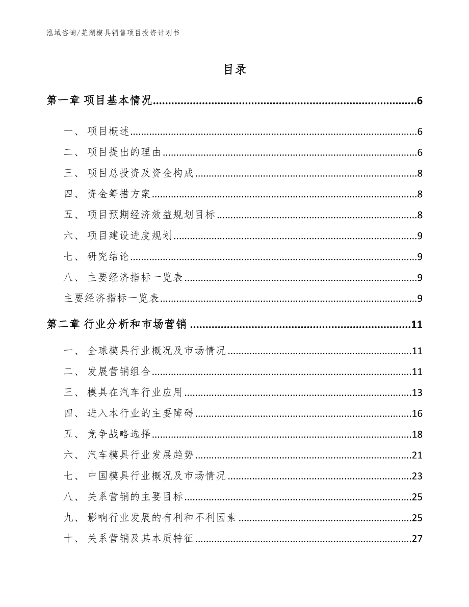 芜湖模具销售项目投资计划书_第1页