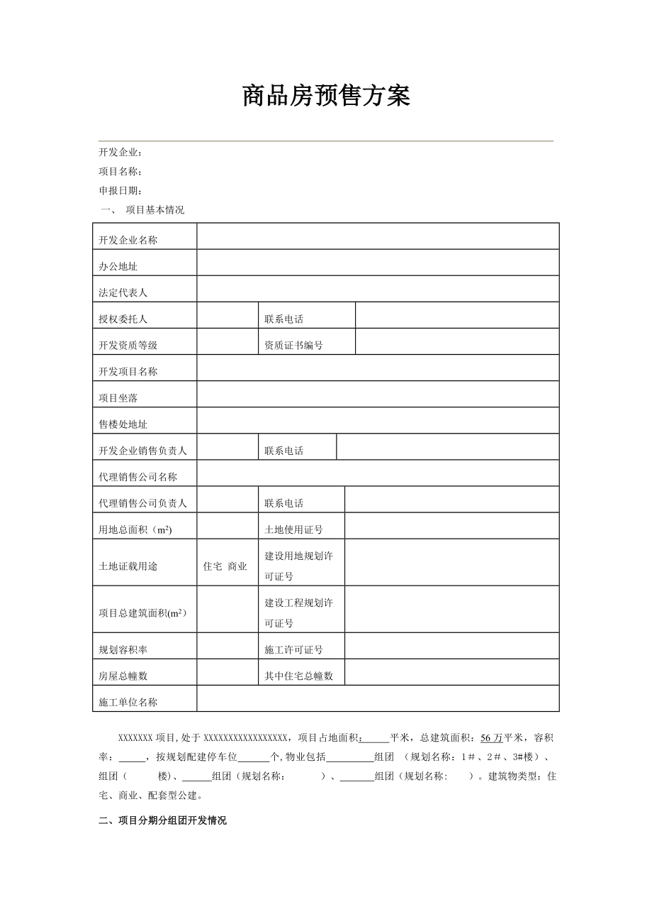 商品房预售方案_第1页