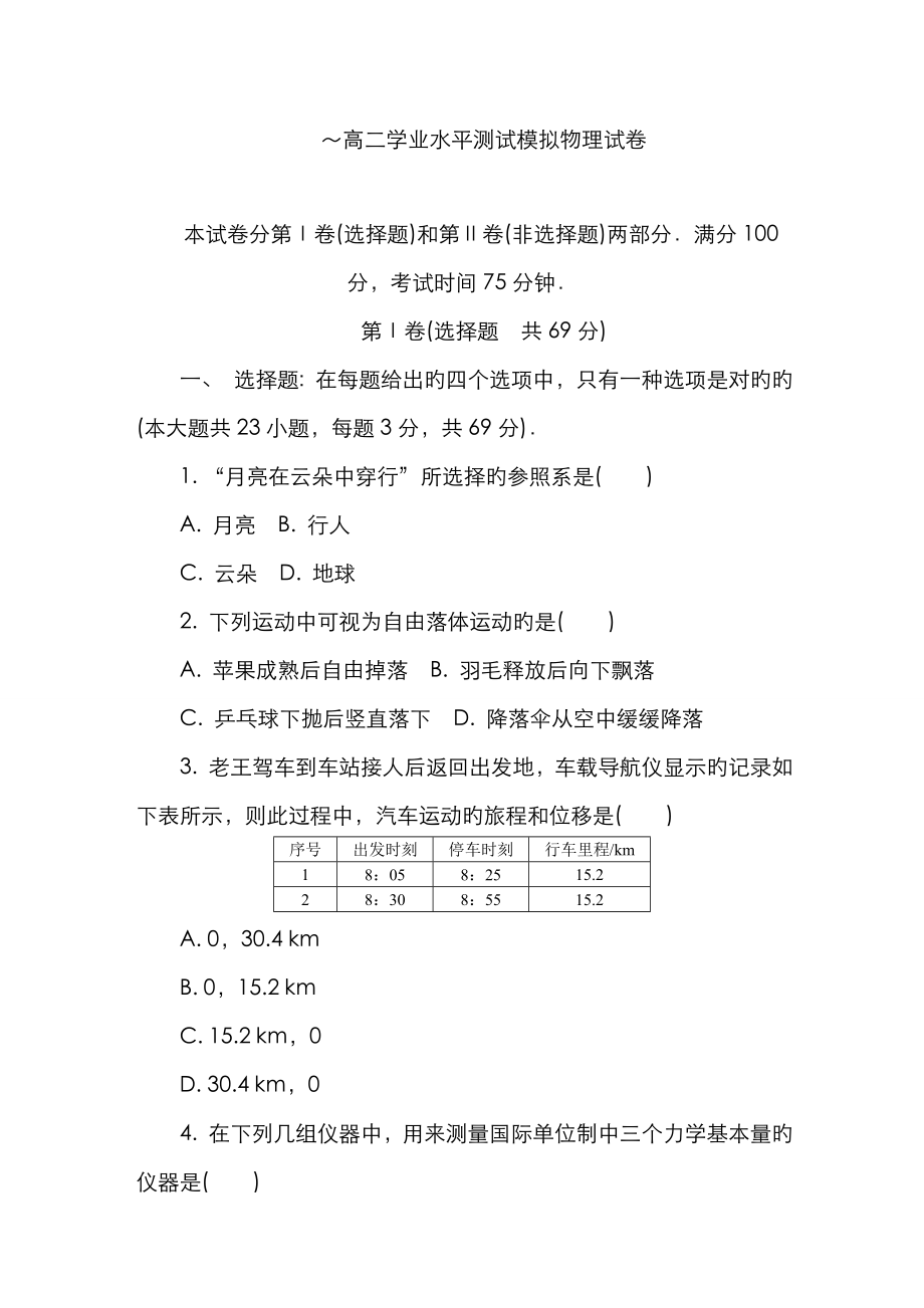 2023年泗阳中学高二学业水平测试模拟物理试卷_第1页