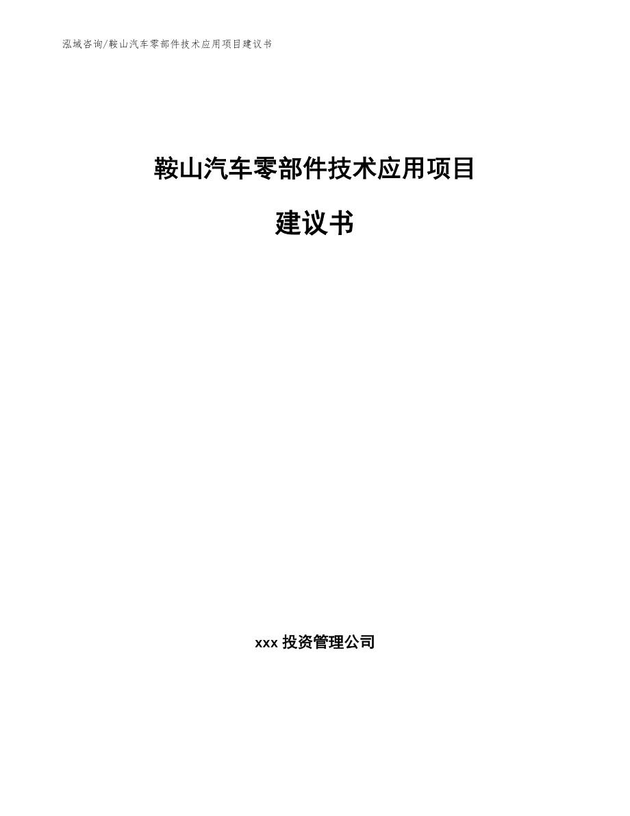 鞍山汽车零部件技术应用项目建议书（范文）_第1页
