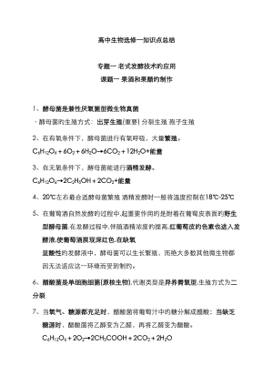 2023年2023年高中生物选修一生物技术实践知识点总结