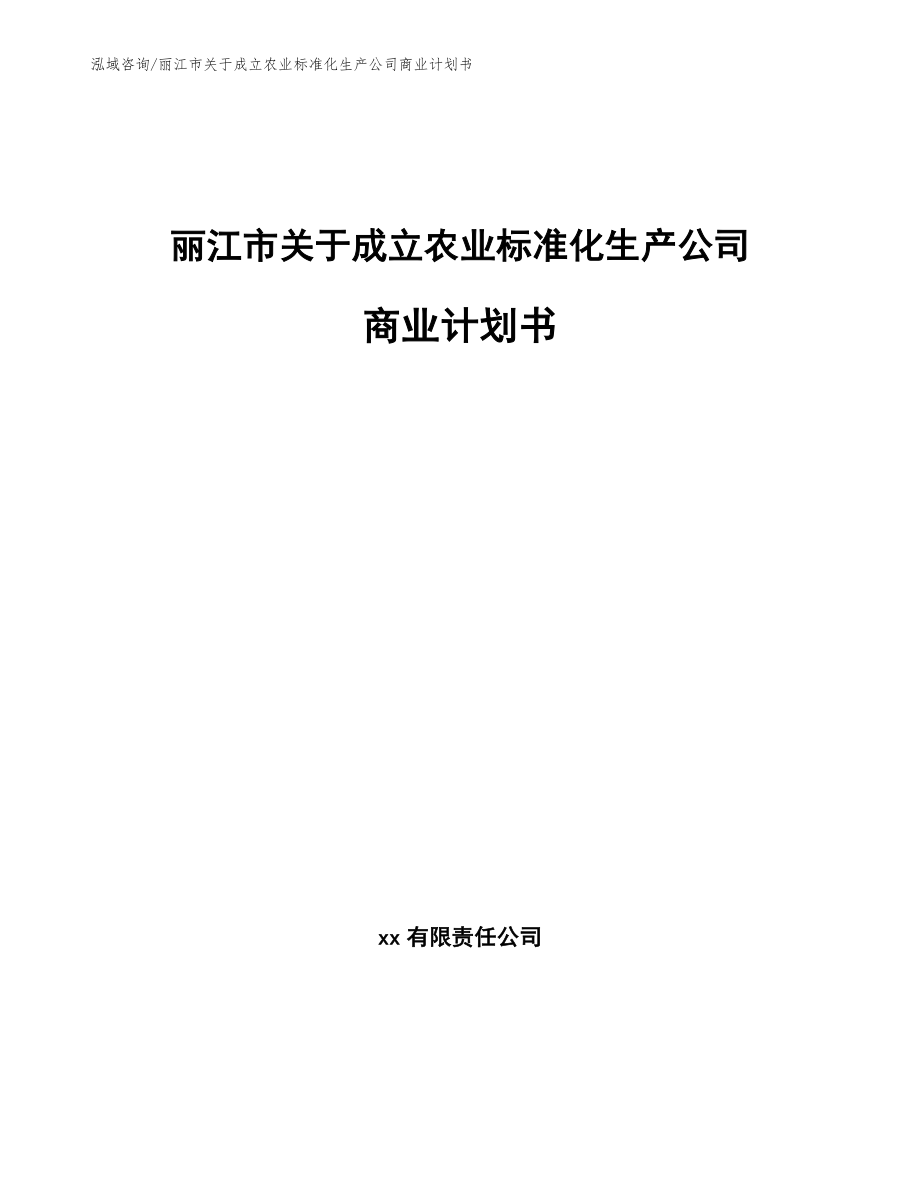 丽江市关于成立农业标准化生产公司商业计划书_模板范本_第1页