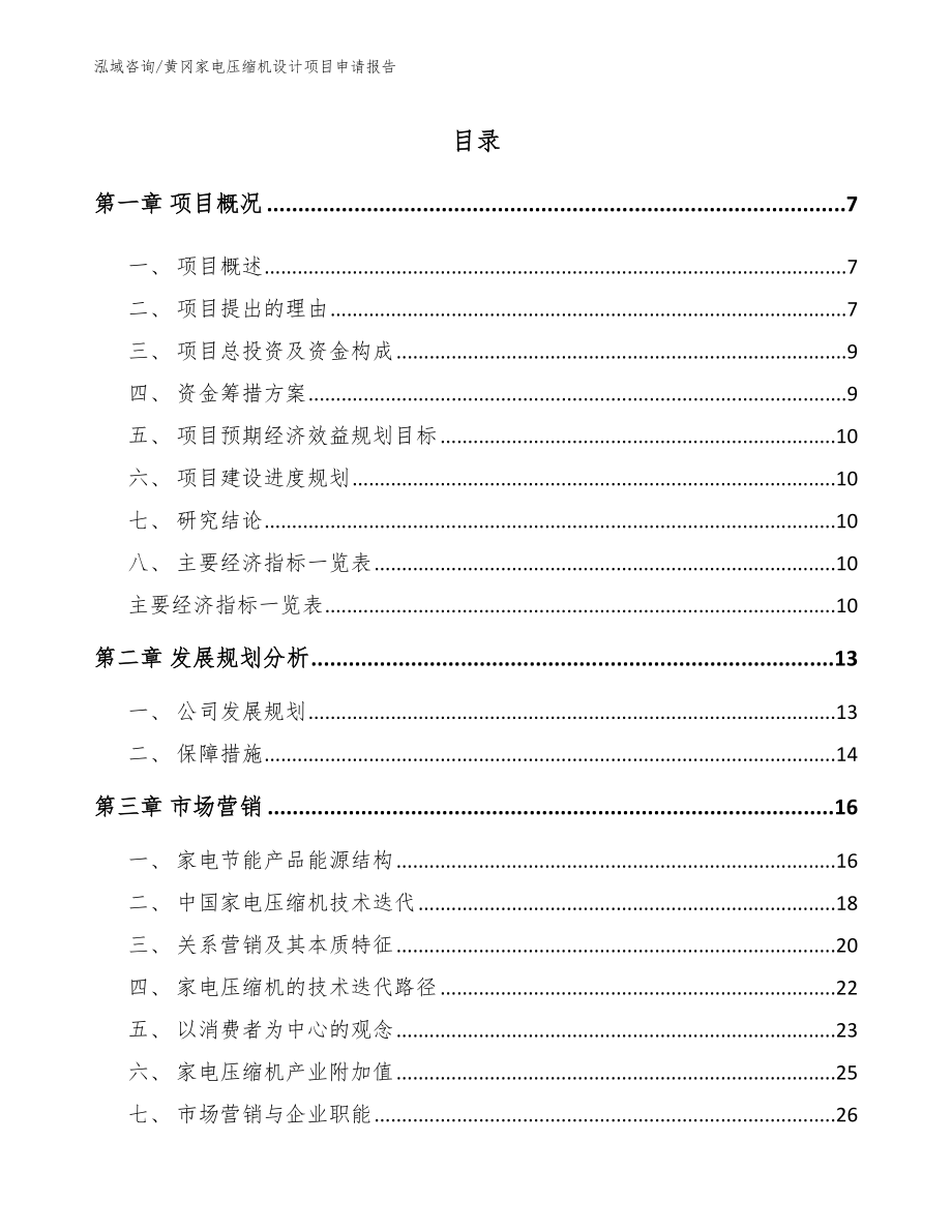黄冈家电压缩机设计项目申请报告_第1页