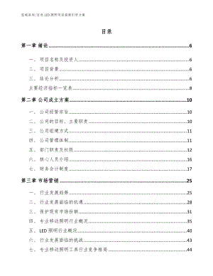 百色LED照明项目招商引资方案