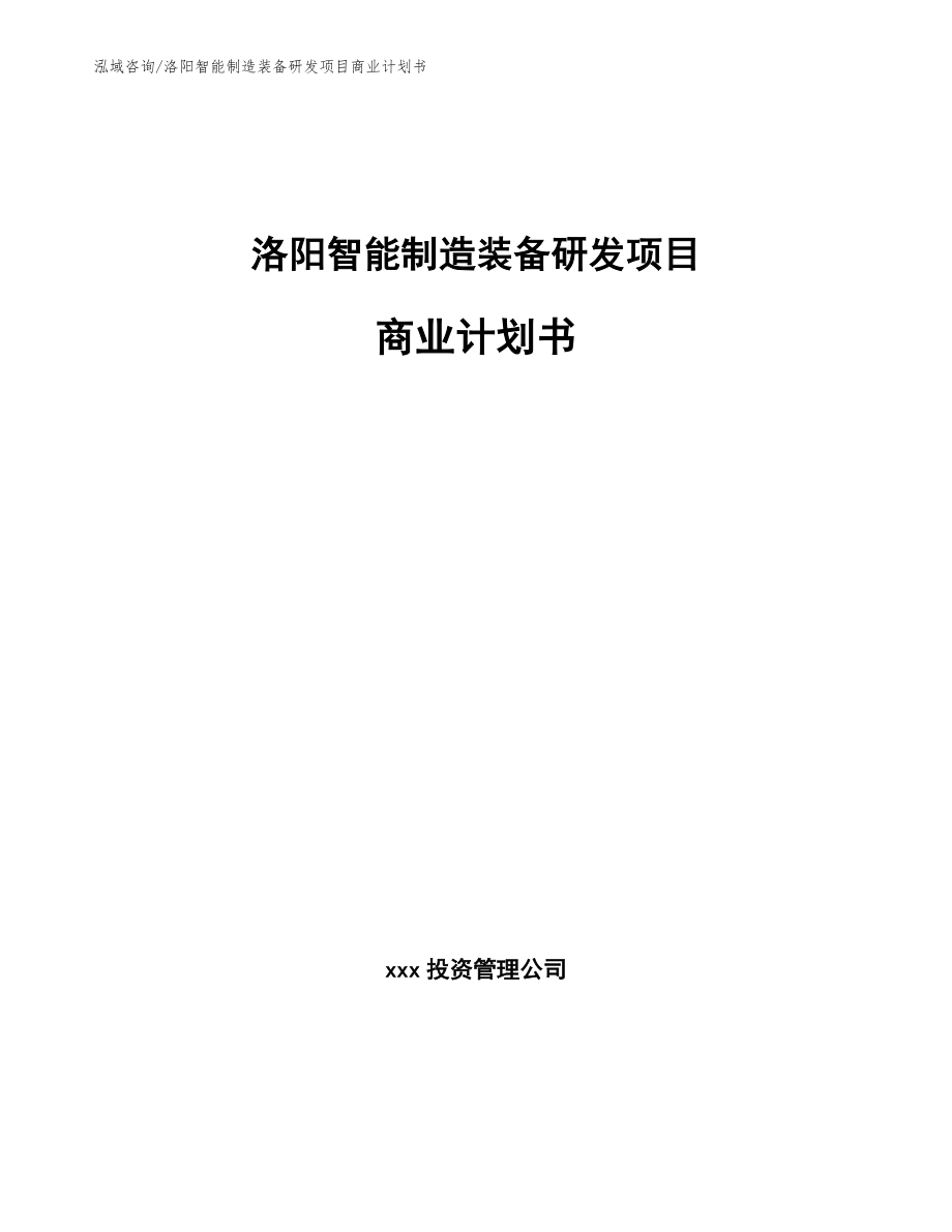 洛阳智能制造装备研发项目商业计划书_第1页