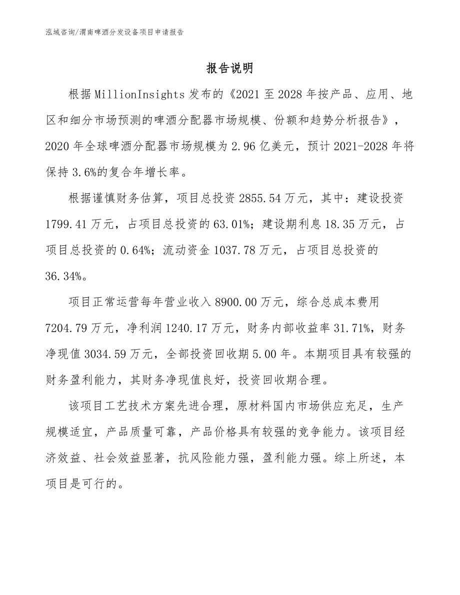 渭南啤酒分发设备项目申请报告（范文参考）_第1页