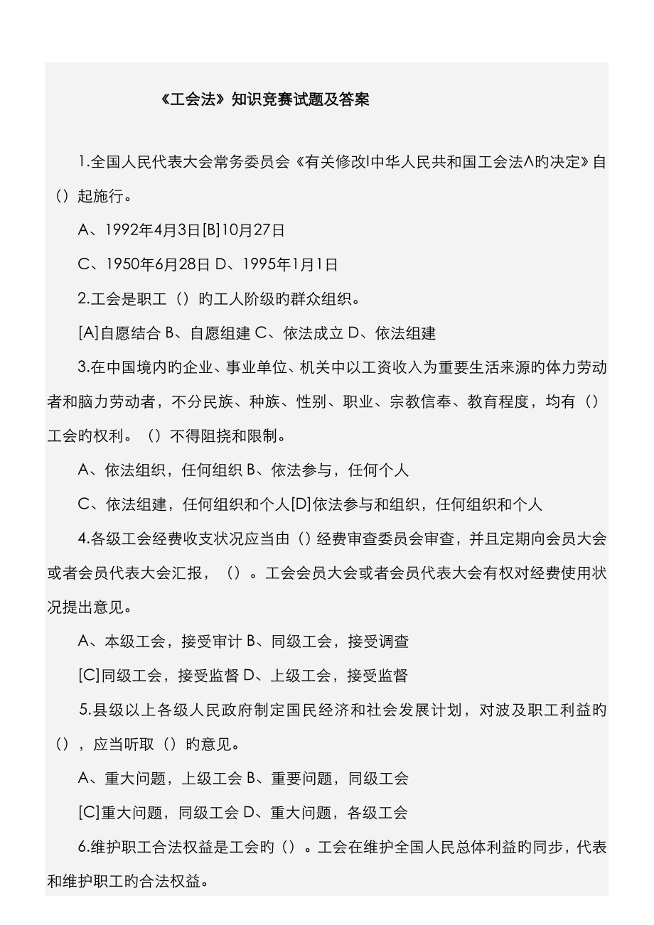 2023年工会法知识竞赛试题及答案_第1页