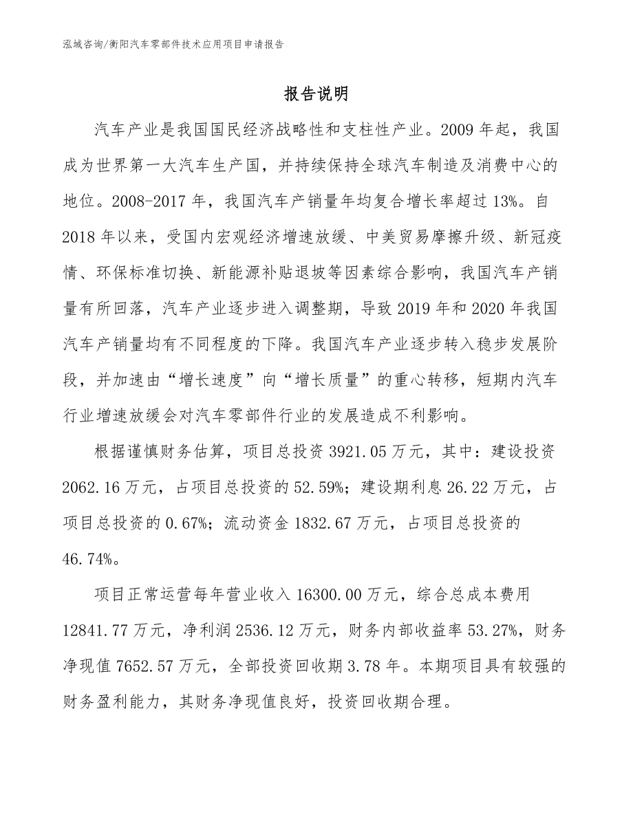衡阳汽车零部件技术应用项目申请报告_第1页