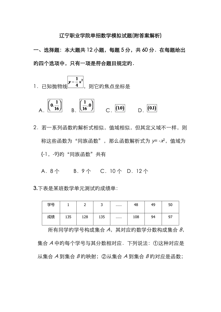 2022年辽宁职业学院单招数学模拟试题附答案解析_第1页