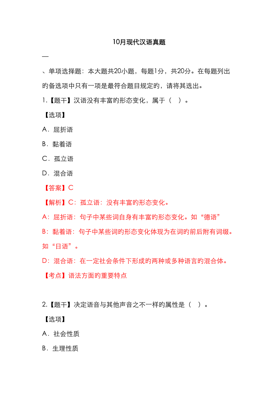 2023年10月现代汉语真题有答案_第1页