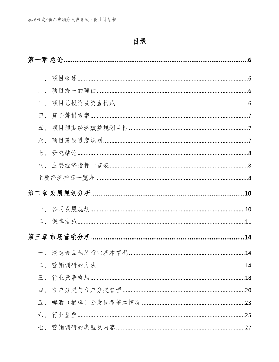 镇江啤酒分发设备项目商业计划书【参考模板】_第1页