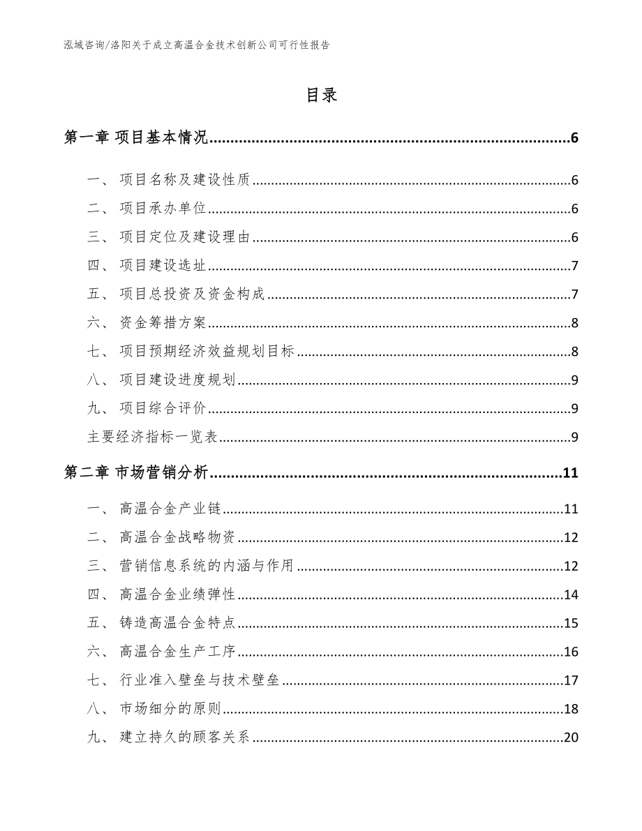 洛阳关于成立高温合金技术创新公司可行性报告范文_第1页