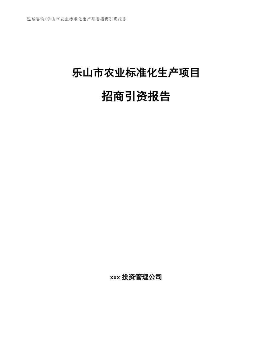 乐山市农业标准化生产项目招商引资报告【范文模板】_第1页