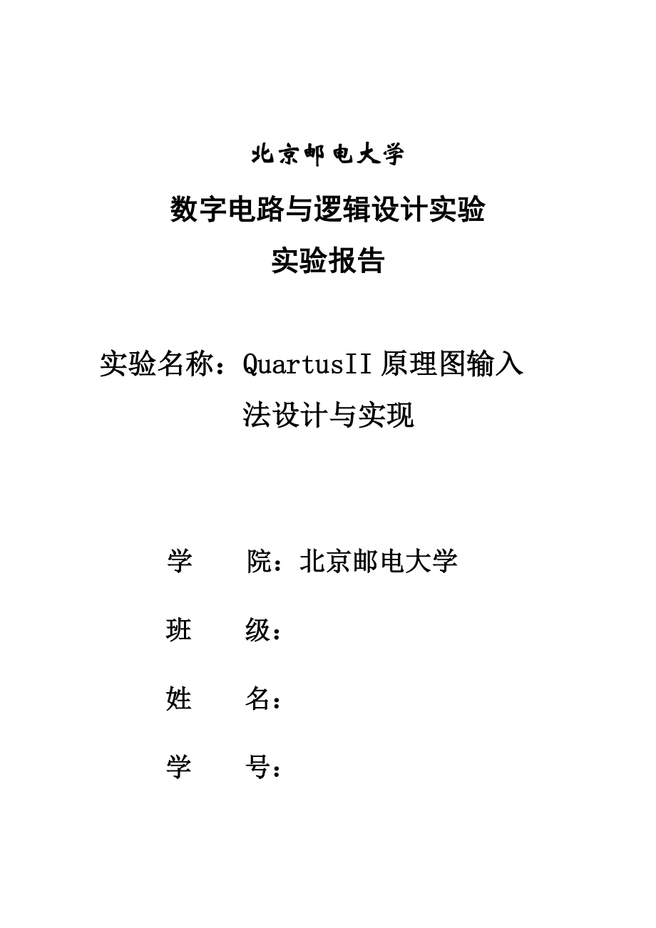 2023年北京邮电大学数字电路实验报告_第1页