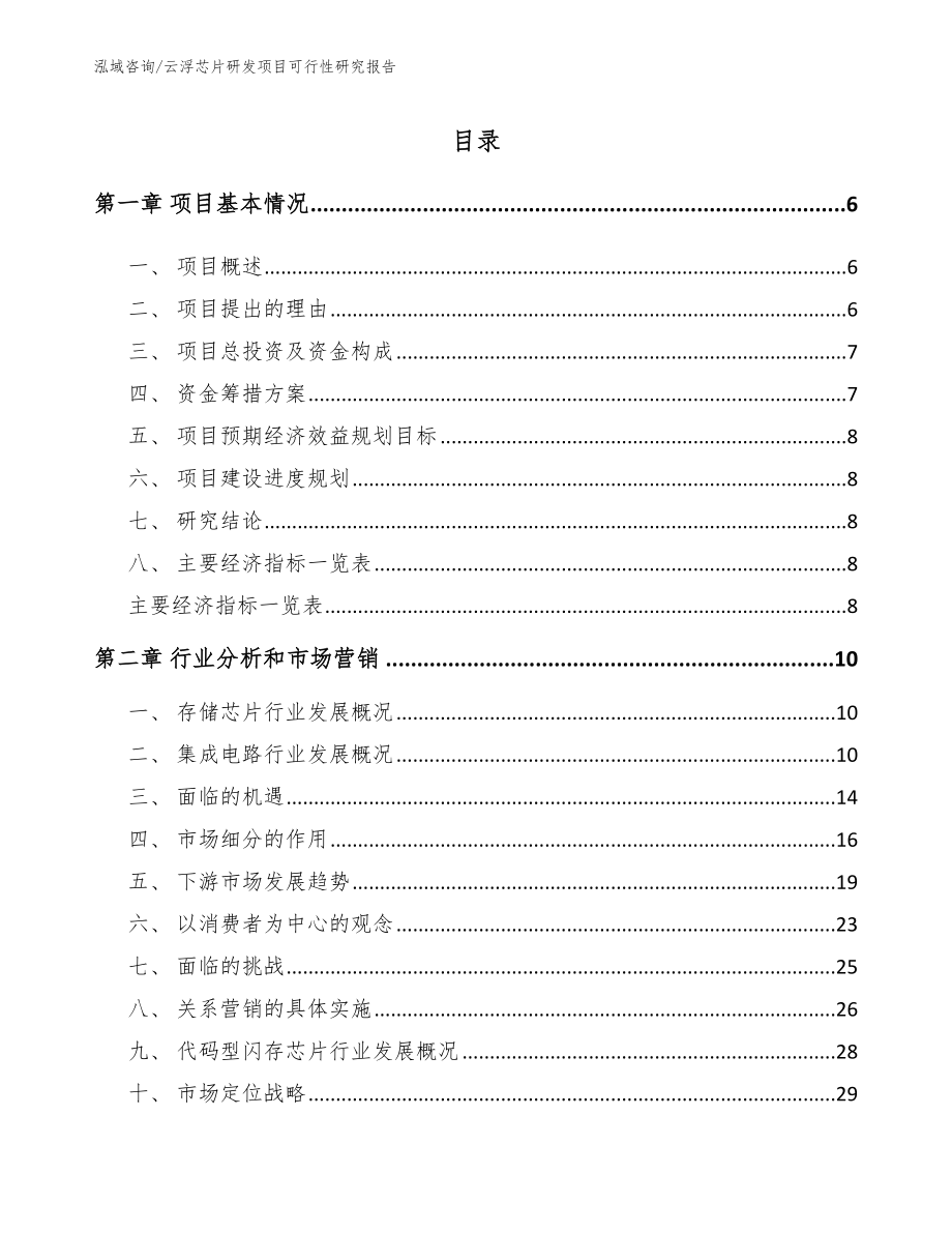 云浮芯片研发项目可行性研究报告_第1页