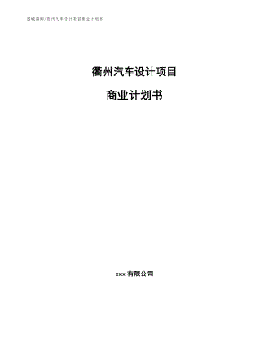 衢州汽车设计项目商业计划书