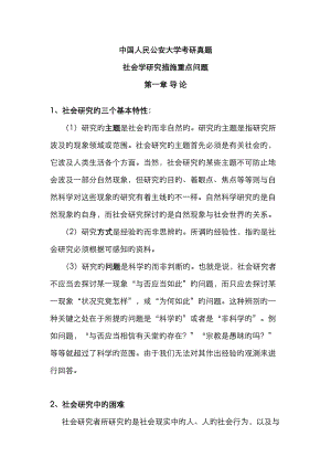 2023年新版社会学研究方法中国人民公安大学考研真题