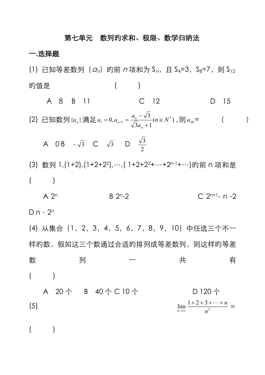 2023年第七单元数列的求和极限数学归纳法_第1页