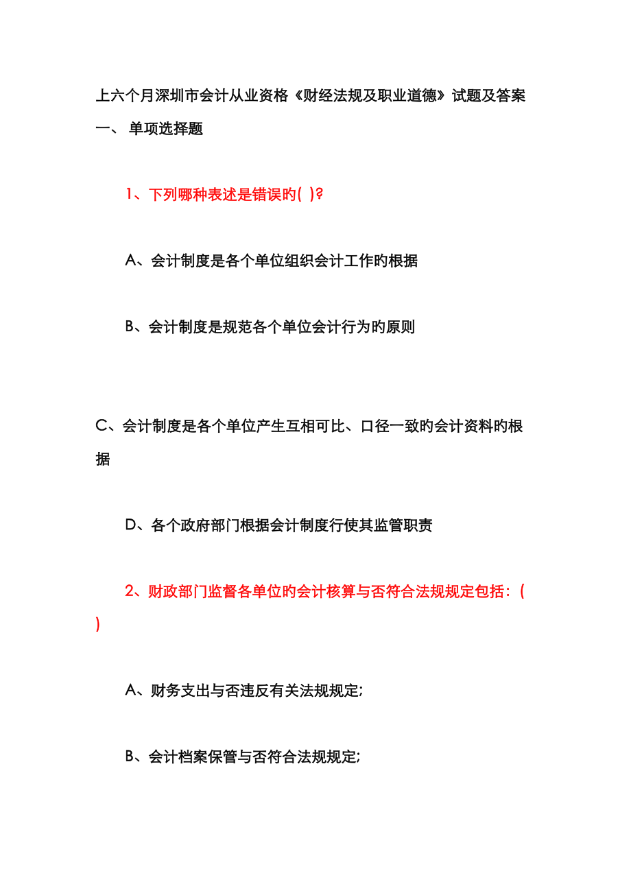 2023年上半深圳市会计从业资格_第1页