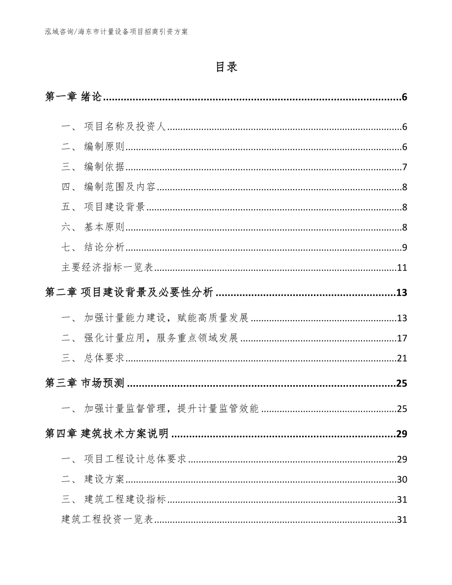 海东市计量设备项目招商引资方案范文参考_第1页