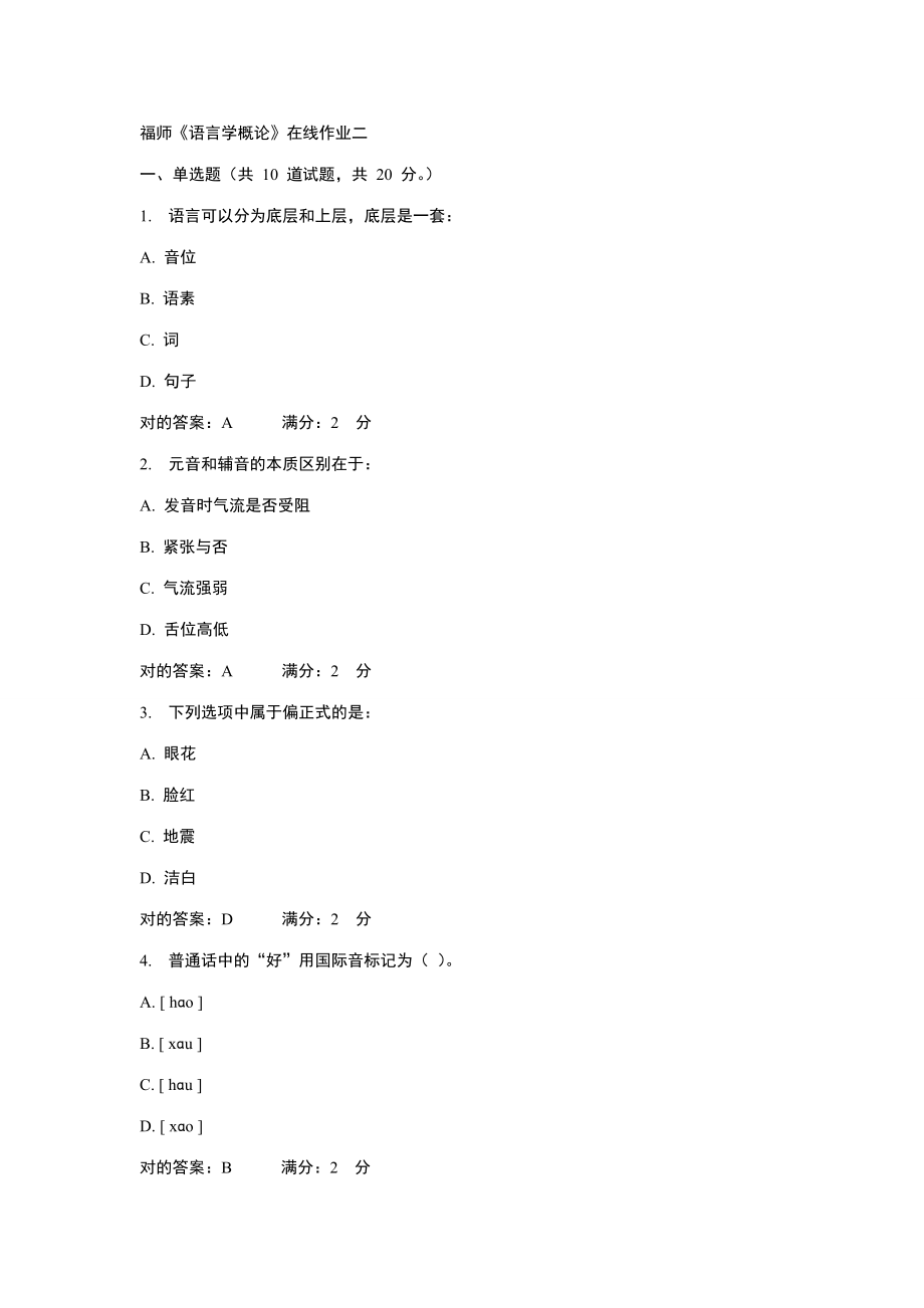 2023年福师语言学概论在线作业新编_第1页