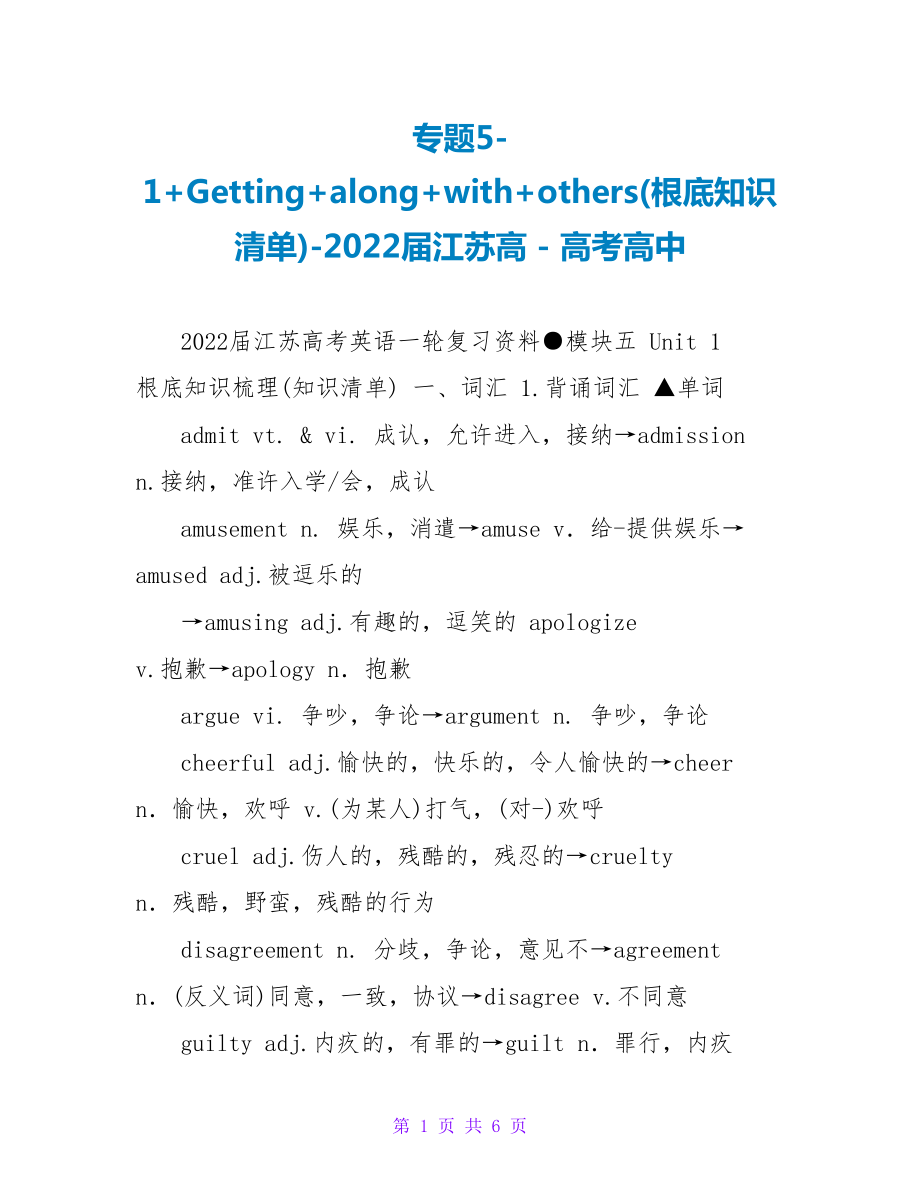 专题5-1+Getting+along+with+others(基础知识清单)-2022届江苏高_第1页