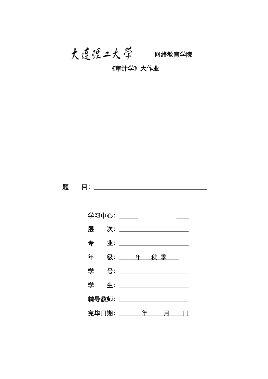 2023年大工秋审计学大作业题目及要求新编_第1页