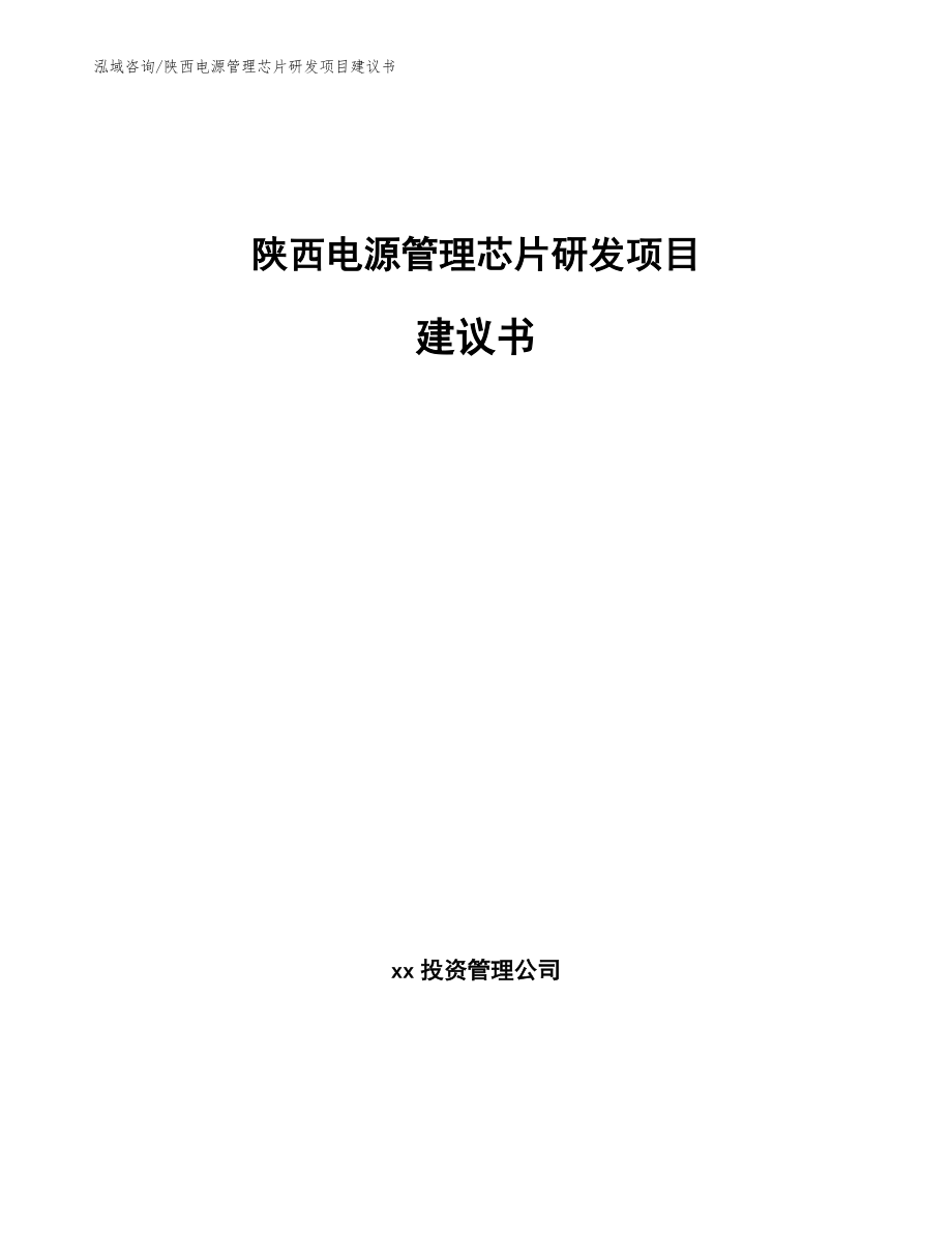 陕西电源管理芯片研发项目建议书_第1页