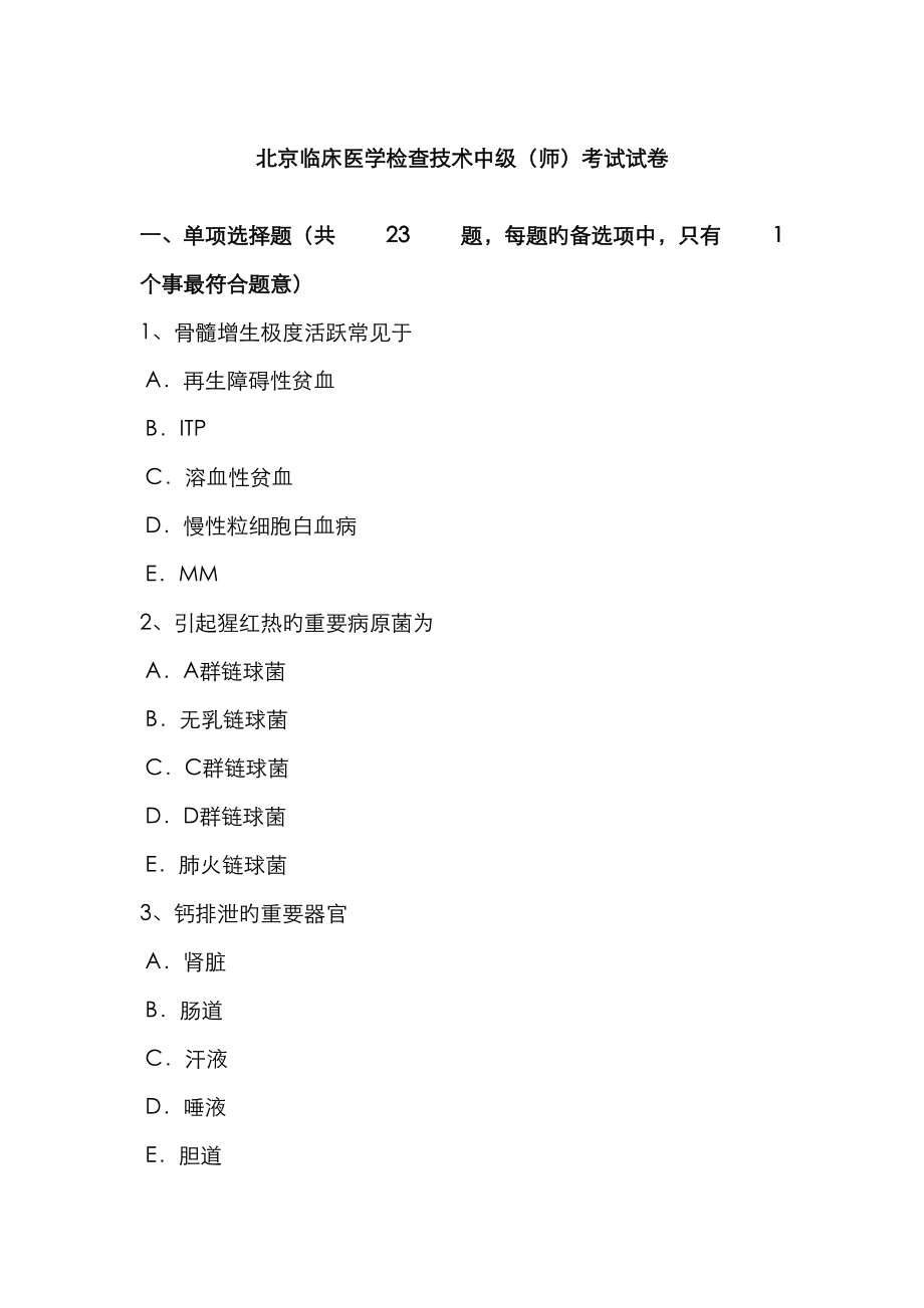 2023年北京临床医学检验技术中级师考试试卷_第1页