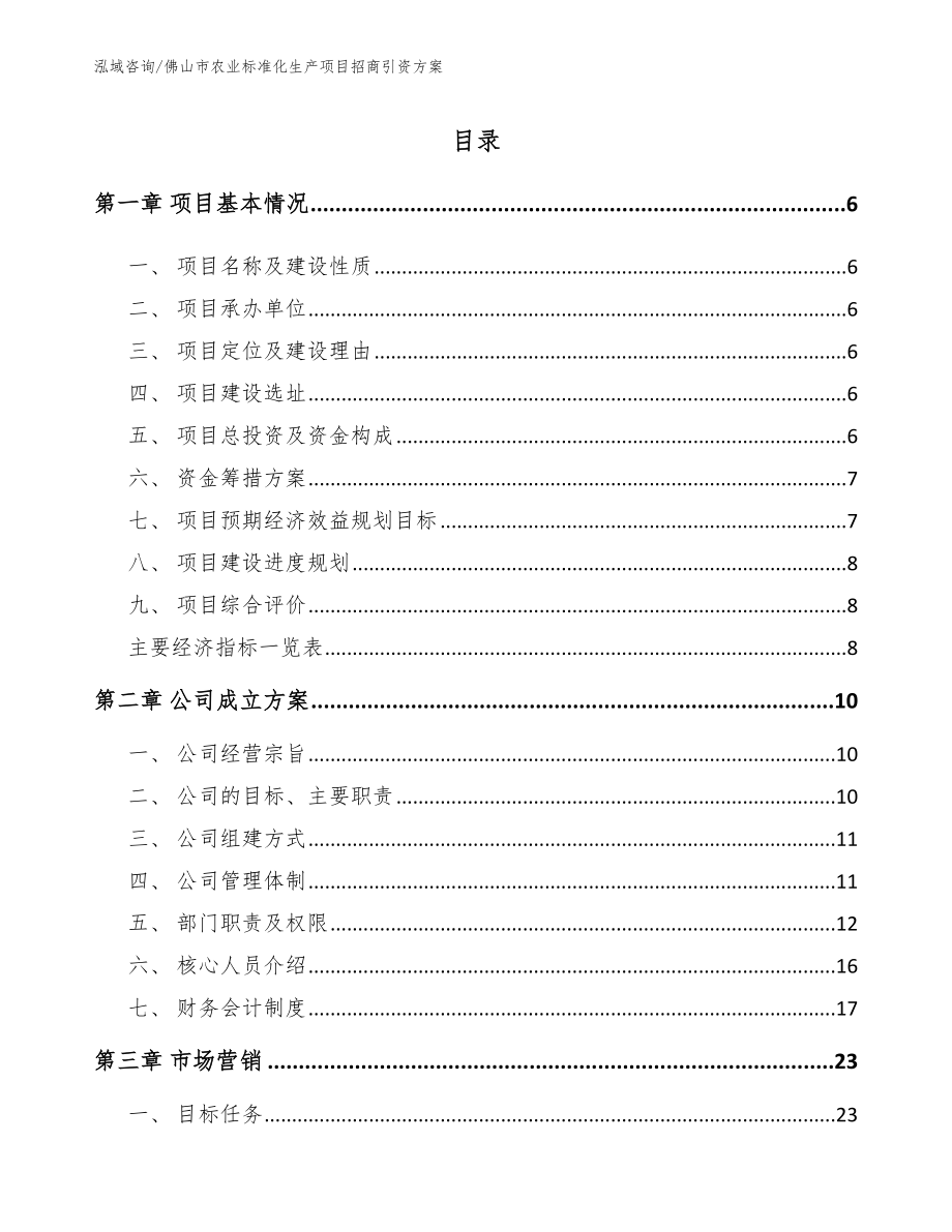 佛山市农业标准化生产项目招商引资方案_第1页