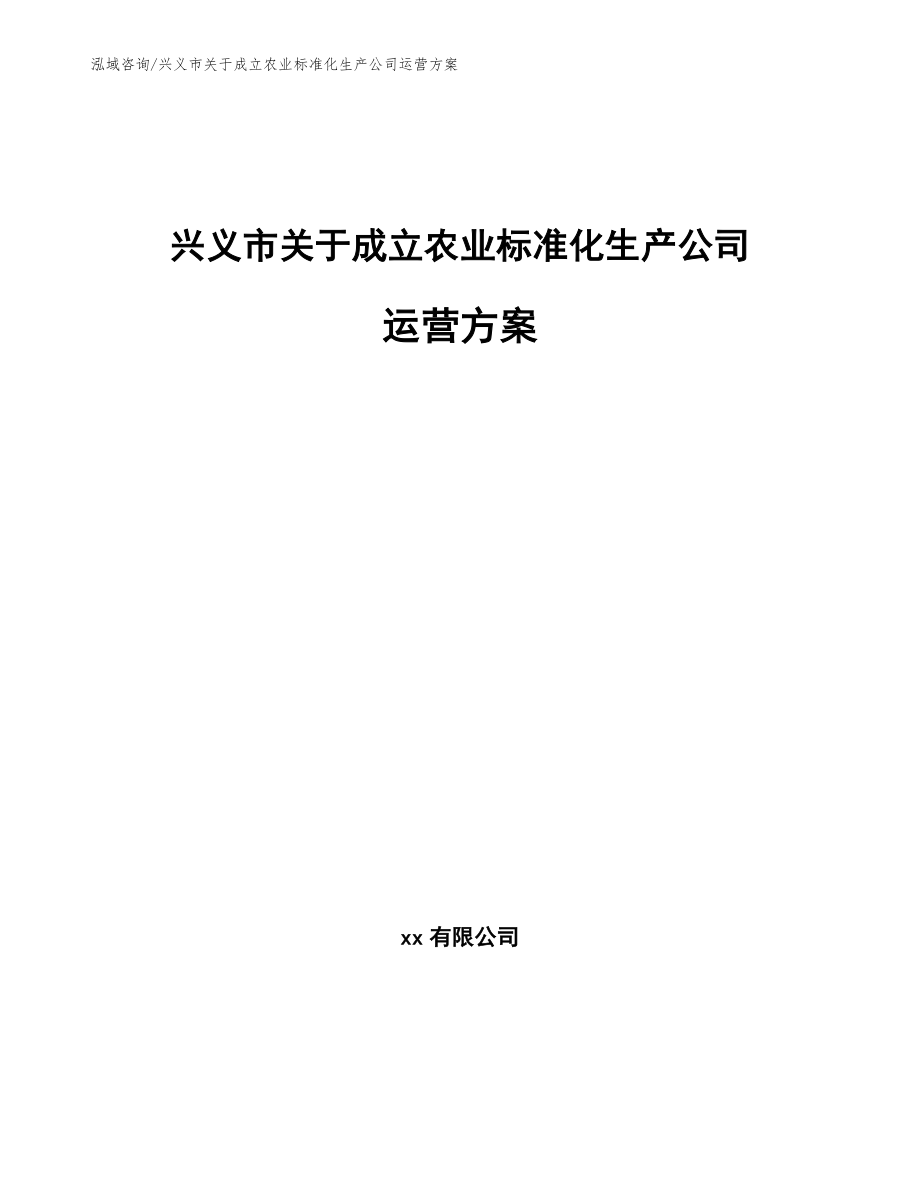 兴义市关于成立农业标准化生产公司运营方案_第1页