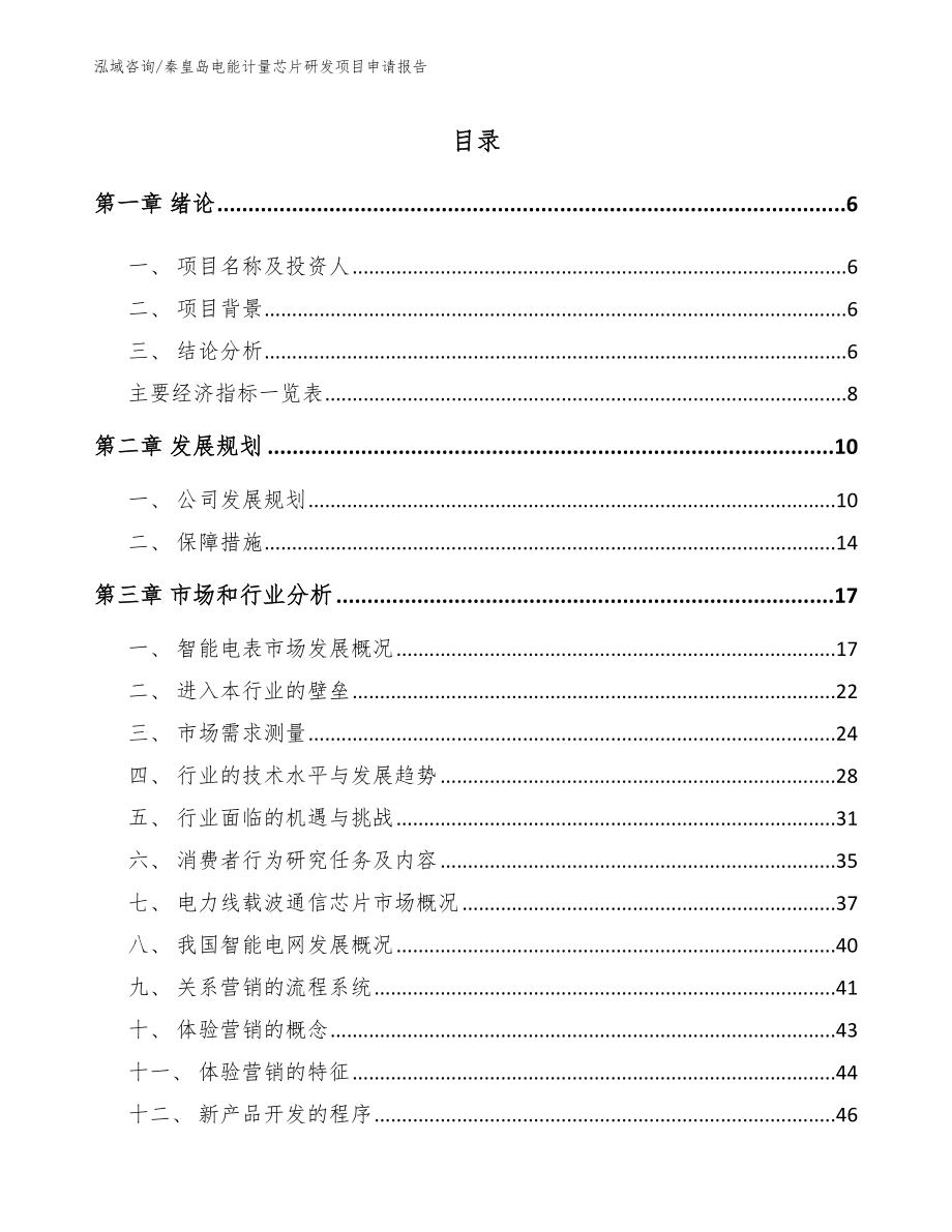 秦皇岛电能计量芯片研发项目申请报告（模板范本）_第1页