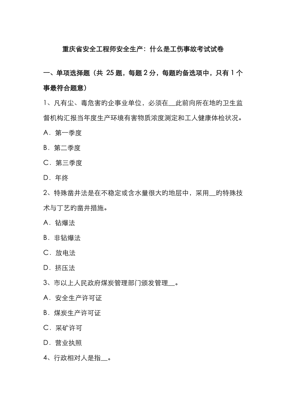 2023年重庆省安全工程师安全生产什么是工伤事故考试试卷_第1页
