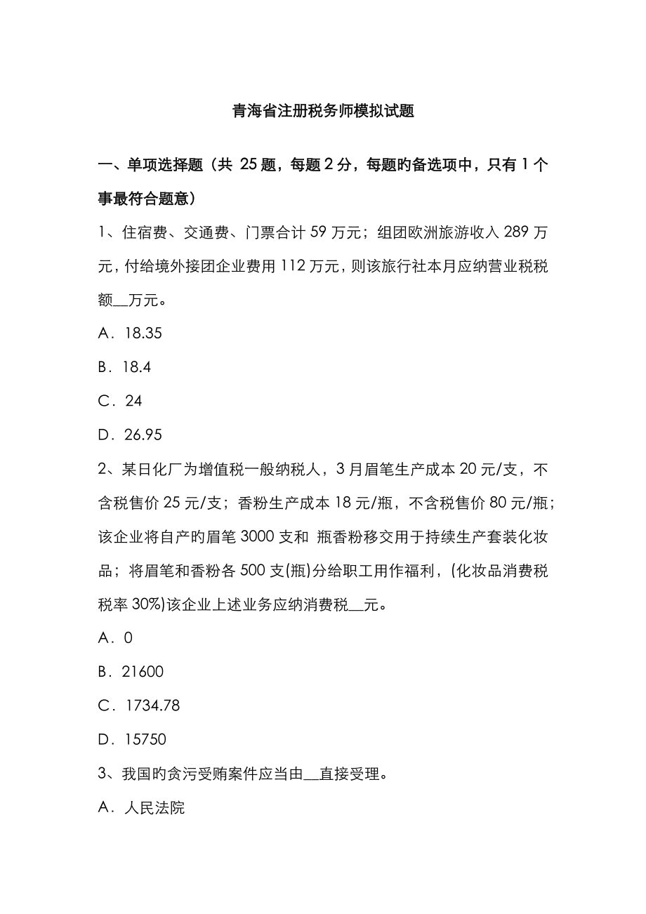 2023年青海省注册税务师模拟试题_第1页